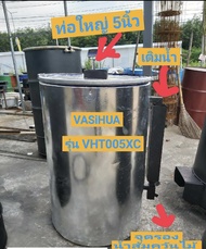 เตาเผาถ่านไร้ควัน หุ้มฉนวน ไส้ 5 นิ้ว (มีงาดักน้ำส้มควันไม้) VHT005XC