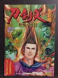 刀劍笑(全彩稿)新稿+修訂創刊號,劉定堅作品,馮志明編繪,自由人2006年出版
