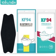 👍 สีดำ (10 ชิ้น / 1 ห่อ) 4D Face Mask KF94 แมสเกาหลี หนา 4 ชั้น กันฝุ่น กัน PM2.5 หน้ากากอนามัยทรง 4 มิติ สินค้าพร้อมส่งในไทย