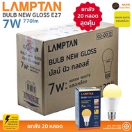 (ยกกล่อง 20 หลอด) Lamptan หลอดไฟ LED Bulb New Gloss 5W7W9W11W14W18W ขั้ว E27 แลมป์ตัน แสงขาว แสงวอร์