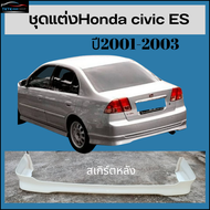 ชุดแต่งสเกิร์ตหลัง Honda civic ES ปี2001-2003