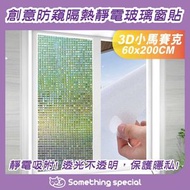 (3D小馬賽克-60x200cm) 創意防窺隔熱靜電玻璃窗貼-玻璃門貼-無痕靜電貼-透光防窺貼
