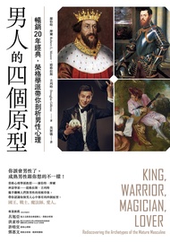 男人的四個原型：暢銷20年經典，榮格學派帶你剖析男性心理 (電子書)