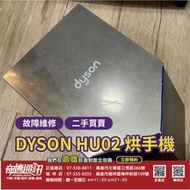 奇機通訊 智慧家電維修 Dyson HU02 二手烘手機 故障維修 交換買賣 改裝 乾手機 高雄可自取