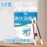 醫用碘伏棉簽盒裝H2【50支】便攜式消毒棉棒 碘伏消毒液  嬰兒清潔傷口專用 皮膚消毒傷口 家用消毒棉簽棉棒 獨立包裝 平行進口