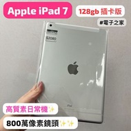 (荃灣實體店iPad系列，電子之家，10.2吋螢幕/1080p HD影片攝錄/iPad 7/插卡版/128gb/灰色🩶性價比高日常機😝😝