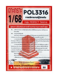 ชีทราม POL3316 / PA333 การบริหารรัฐวิสาหกิจ (ชุดเจาะเกราะ1/68)