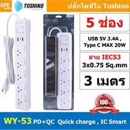 WY-53 รางปลั๊ก 5 ช่อง 2 USB 1 Type C 4 สวิตช์ 10A 2300W ม่านนิรภัย ปลั๊กพ่วง Toshino ปลั๊กไฟ USB 5V 