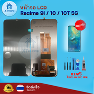 หน้าจอ LCD Realme 9i/10/10T 5G พร้อมทัชสกรีน จอ+ทัช แถม กาว ฟิล์ม ไขควง (แท้)