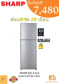 ตู้เย็น 2 ประตู SHARP รุ่น SJ-Y22T-SL 7.9 คิว สีเงิน