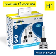 หลอดไฟหน้ารถ NARVA BY PHILIPS LED 6500K H1 H3 H4 H7 H8 H11 H16 HB3 HB4 HIR2 แถมไฟหรี่ NARVA LED 6000