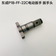 DCA Dongcheng P1B-FF-22C Electric Wrench Square Shaft Wrench Head Strike Shaft Dongcheng 22C Wrench 