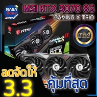 MSI GeForce RTX 3070 GAMING X TRIO 8G ถูกและคุ้มที่สุด