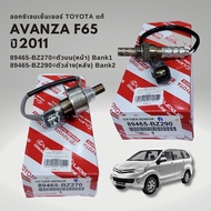 ออกซิเจนเซนเซอร์ เซนเซอร์ไอเสีย ของแท้ โตโยต้า อแวนซ่า 2011 F65 Toyota AVANZA OXYGEN SENSOR