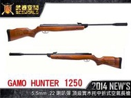 【阿爾斯工坊】GAMO HUNTER 1250 5.5mm .22 喇叭彈 木托中折式空氣長槍-E0101055