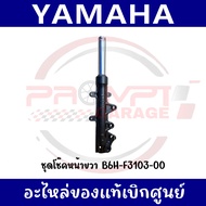 ชุดโช้คหน้า YAMAHA NMAX155 ปี2020-2024 รหัส B6H-F3103-00 B6H-F3102-00 แท้ศูนย์