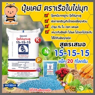 ปุ๋ยเคมี 15-15-15 เรือใบไข่มุก ปุ๋ยเสมอ หนัก 20 กิโลกรัม ใช้ได้กับพืชทุกชนิด เร่งการเจริญเติบโต ต้น 