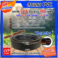 สายลม PVC Takara 5/16 นิ้ว 14มม. ยาว 100 เมตร + คอปเปอร์ 5/16 1 ชิ้น +ข้อต่อคอปเปอร์ 5/16 เสียบสาย 1