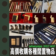 最高價回收 S.T.Dupont/都彭 Dunhill/登喜路 Cross/克勞斯 卡地亞/cartier 等等 各種打火機，萬寶龍 Montblanc 筆， 派克筆， S.T.Dupont/都彭筆，