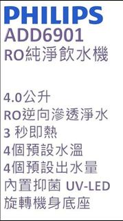 PHILIPS ADD6901 RO 濾水機