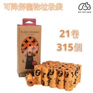 寵物用垃圾袋 寵物便便垃圾袋 寵物散步 狗屎袋 貓屎袋 垃圾袋 (21卷 / 315個)