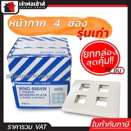 หน้ากากปลั๊กไฟ Panasonic รุ่นเก่า 4 ช่อง ยกกล่อง!! 10 ชิ้น สีขาว หน้ากาก 4 ช่อง ฝาพลาสติก