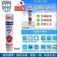 1️⃣星期到貨‼️ Ecom Bion Spray 除味殺菌離子噴霧95ml