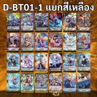 แวนการ์ด OverDress D-BT01-1 แยกสีเหลือง เนชั่น เคเทอร์แซงค์ทัวรี