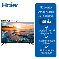 HAIER ทีวี D-LED SMART Android 11 TV 55" รุ่น H55K66UG