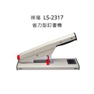 LIFE徠福LS-2317省力訂書機 釘書機 訂書機