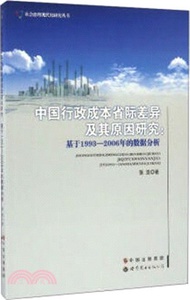 中國行政成本省際差異及其原因研究：基於1993-2006年的資料分析（簡體書）