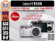 ☆晴光★全新免運公司貨 Leica X-E 數位相機 APS-C感光元件 F/2.8大光圈 德國製 Typ102 台中可店取 國旅卡
