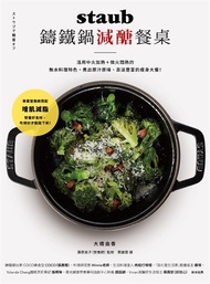 staub鑄鐵鍋減醣餐桌：活用中火加熱＋微火悶熟的無水料理特色， 煮出原汁原味