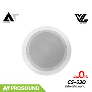 VL AUDIO CS-630 ลำโพงติดเพดาน 2 ทาง ขนาด 6 นิ้ว ทวีตเตอร์ 1 นิ้ว เข้าได้กับทุกสถานที่ AT Prosound