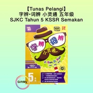 【Tunas Pelangi】字辨•词辨 小灵通 五年级 SJKC Tahun 5 KSSR Semakan 青苗