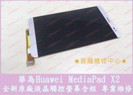 ★普羅維修中心★華為 Huawei MediaPad X2 液晶觸控螢幕 破掉 沒畫面 顯示異常 線條 無法觸控