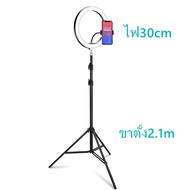 (ขายส่ง)  ไฟไลฟ์สด  ชุดไฟไลฟ์สด 26cm/30cm ไฟLed+ขาตั้ง2.1เมตร ปรับได้3สี ชุดอุปกรณ์ live สด พร้อมส่ง