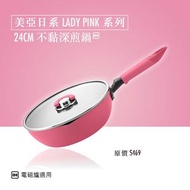 送。陶瓷碗 Meyer 美亞日系 Lady Pink 不黏深煎鍋 Deep Fry Pan 24CM Frying Pan 導磁不銹鋼鍋底適用於所有爐具 電磁爐/煤氣爐/明火爐適用 新居入伙禮物 Ho