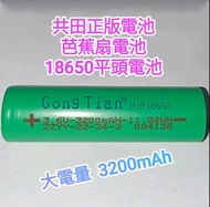 包平郵🌟正版共田電池 18650電池 平頭電池 芭蕉扇電池 風扇電池 小風扇電池 共田電池充電器 手提風扇/風扇仔電池