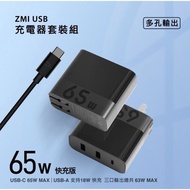 【現貨】紫米ZMI 65W 充電器 充電頭