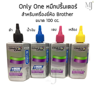 หมึกปริ้นเตอร์ ยี่ห้อ Only One สำหรับเครื่องยี่ห้อ Brother ขนาด 100 cc.