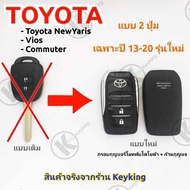 กรอบกุญแจรีโมทพับโตโยต้าToyota NewYaris  Vios Commuterแบบ 2 ปุ่ม เฉพาะปี 13-20 รุ่นใหม่ล่าสุดT1