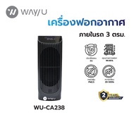 WAY U เครื่องฟอกอากาศแบบพกพา ป้องกัน PM 2.5 มลพิษ ฝุ่น ควัน กลิ่น (3 ตร.ม. สีดำ) รุ่น WU-CA238 / รับ