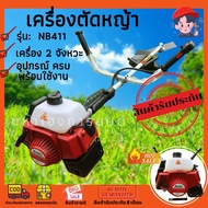 เครื่องตัดหญ้า2จังหวะ NB411 สีแดงRobin ดึงเบา สตาร์ทติดง่าย ข้อแข็ง ตัดหญ้า2T