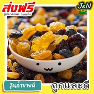 J&N ลูกเกดผสมเม็ดใหญ่พร้อมทาน 1kg / yellow Raisin 1kg ขนมกินเล่น อาหารพร้อมทาน ขนมที่ดังใน tiktok ขน