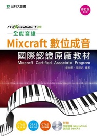 全能音雄Mixcraft數位成音國際認證原廠教材（修訂版）