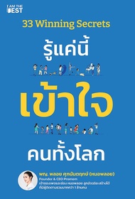 Bundanjai (หนังสือ) 33 Winning Secrets รู้แค่นี้ เข้าใจ คนทั้งโลก