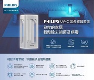 消毒殺菌🛡️抗疫必需！飛利浦全新Philips UV-C紫外線殺菌燈‼️