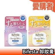 日本製 Bifesta 卸妝膏 卸妝霜 卸妝乳 深層清潔 清潔卸妝 毛孔清潔 暗沉 透明 明亮 角質清潔 保濕【愛購者】