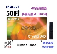 50吋 4K SMART TV 三星50AU8000 電視